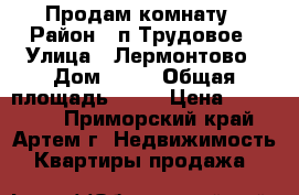 Продам комнату › Район ­ п.Трудовое › Улица ­ Лермонтово › Дом ­ 24 › Общая площадь ­ 18 › Цена ­ 800 000 - Приморский край, Артем г. Недвижимость » Квартиры продажа   